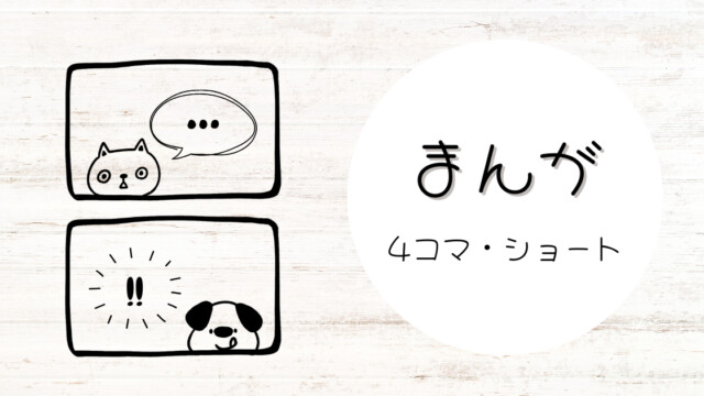 子育て・日常をまとめた短編漫画のアイキャッチ画像。『まんが』と『４コマ・ショート』のタイトル入り。２コマの中にネコと犬が描かれている