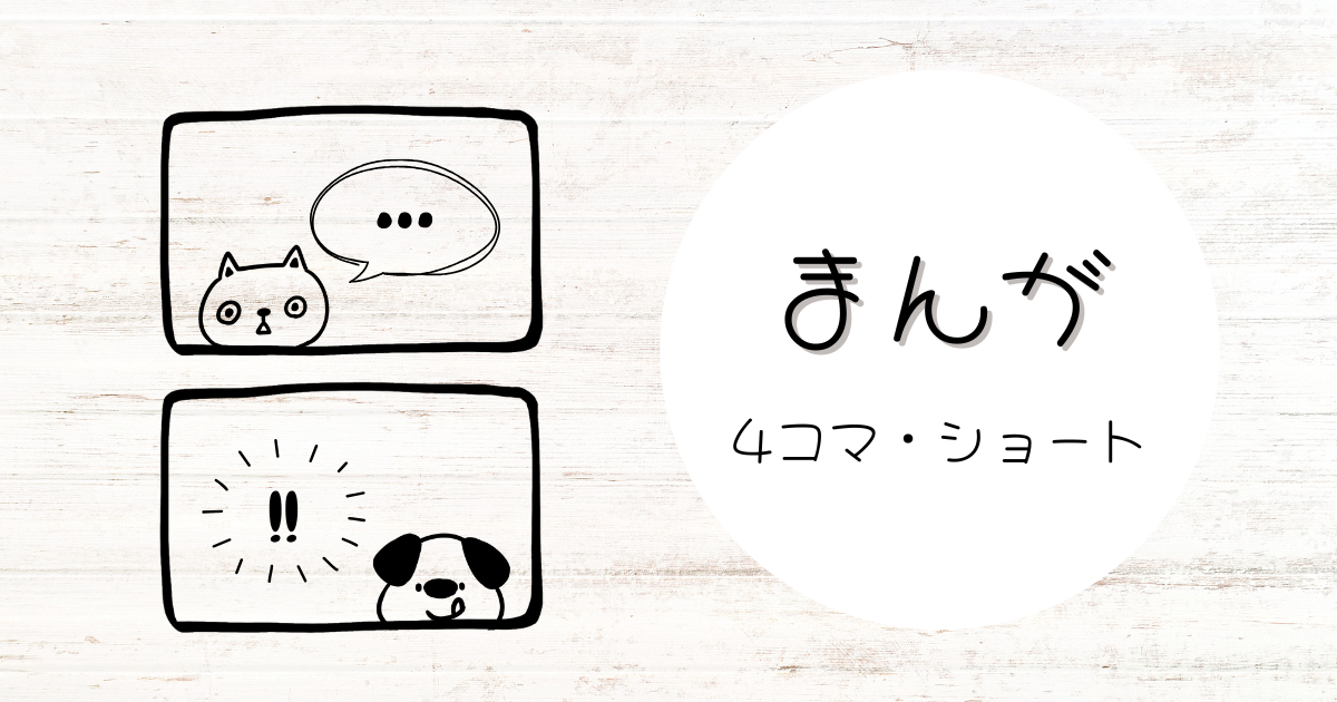 子育て・日常をまとめた短編漫画のアイキャッチ画像。『まんが』と『４コマ・ショート』のタイトル入り。２コマの中にネコと犬が描かれている
