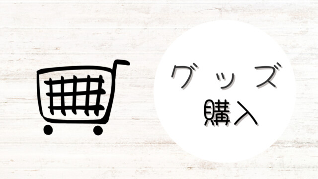 オリジナルグッズ購入案内を示すイラスト付きアイキャッチ画像。商品カートと『グッズ購入』の文字つき