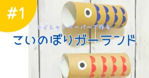 手作りのこいのぼりガーランドを紹介する工作レシピ記事のアイキャッチ画像
