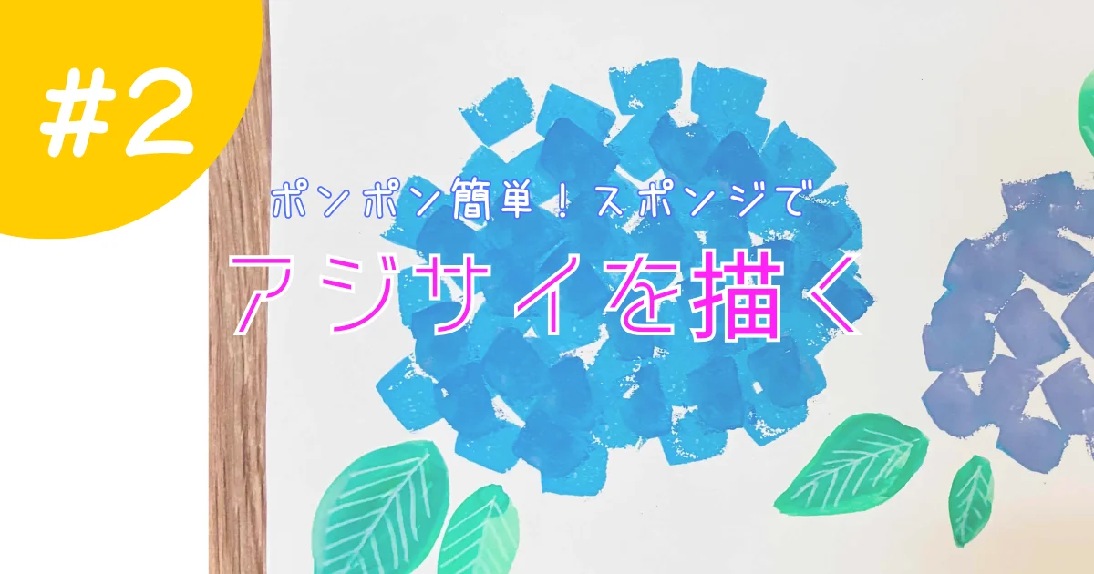 アジサイをテーマにした工作レシピ記事のアイキャッチ画像