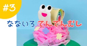 紙製でんでんむしを紹介する工作レシピ記事のアイキャッチ画像