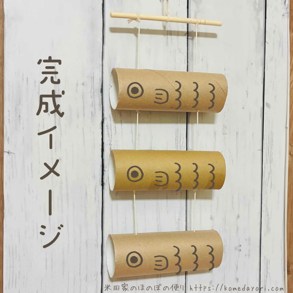 割り箸を使った紐２本のこいのぼりガーランド完成イメージ画像。