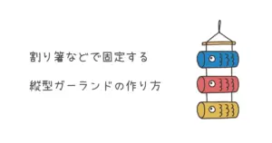 割り箸で固定するこいのぼりガーランドの作り方のイラスト