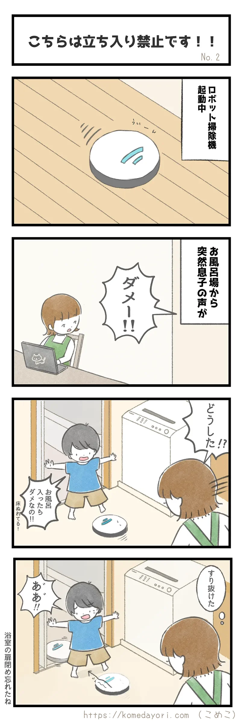 息子とロボット掃除機の攻防を描く4コマ漫画