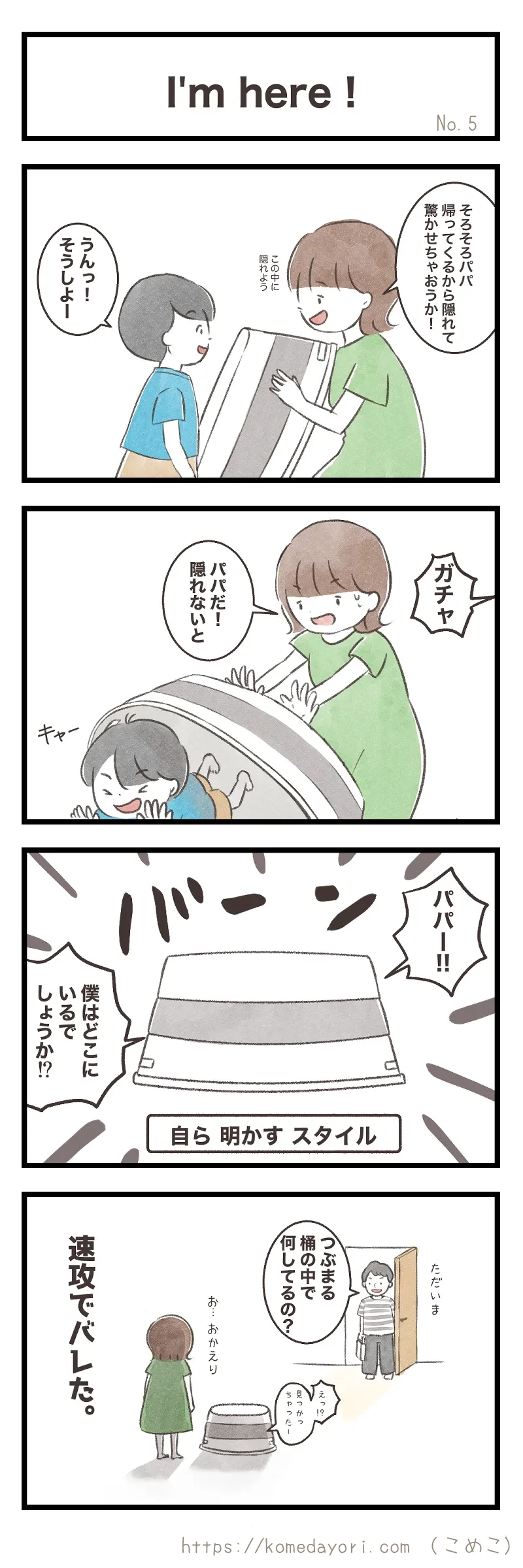 外出先から戻るパパにサプライズを用意した際の話