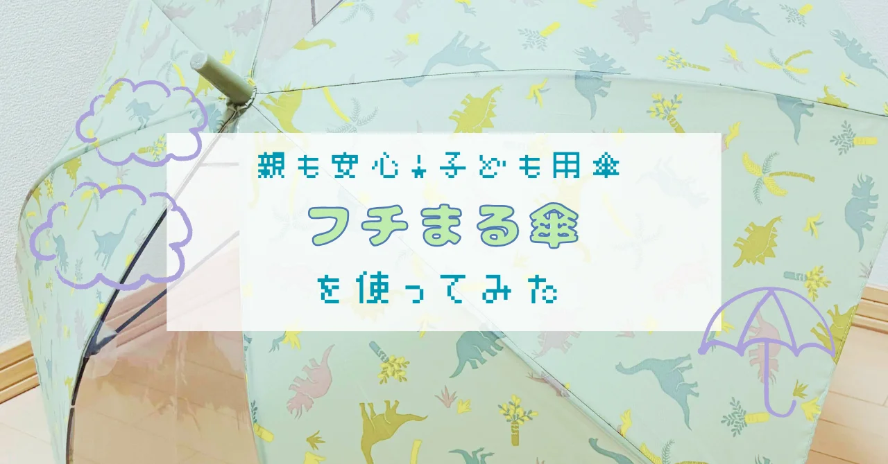 フチまる傘のレビュー用アイキャッチ画像