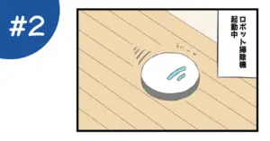 ４コマまんが「こちらは立入禁止です！！」のアイキャッチ画像　ロボット掃除機が描かれている