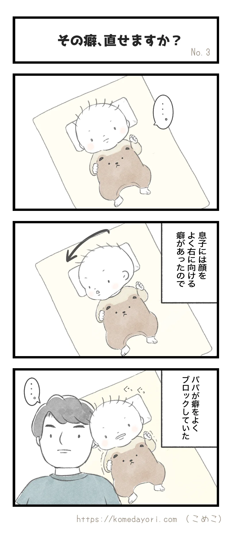 生後２か月の息子の向き癖を自分の顔で阻止するパパの様子を描いた３コマまんが