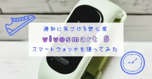 vivosmart5の写真と『通知に気づける安心感vivosmartスマートウォッチを使ってみた』という文字入りのアイキャッチ画像