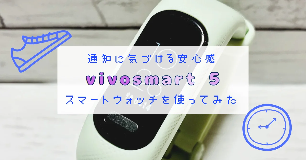 vivosmart5の写真と『通知に気づける安心感vivosmartスマートウォッチを使ってみた』という文字入りのアイキャッチ画像
