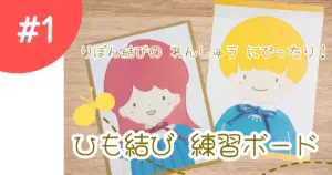 りぼん結びのれんしゅうにぴったり！ひも結び練習ボードの工作アイキャッチ画像。男の子、女の子のボードが写っている。