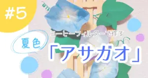コーヒーフィルターで作る夏色「アサガオ」の工作アイキャッチ。青や紫の鮮やかな手作りアサガオの写真が写っている