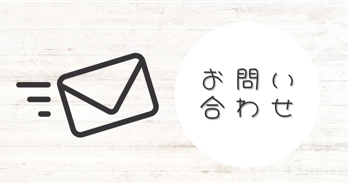 お問い合わせのアイキャッチ。メール画像とお問い合わせの文字が記載されている