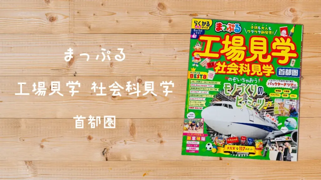 まっぷる「工場見学 社会科見学 首都圏版」ガイドブックの写真と文字が記載された画像
