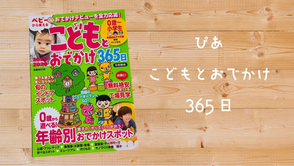 ぴあ「こどもとおでかけ３６５首都圏版」ガイドブックの写真と文字が記載された画像