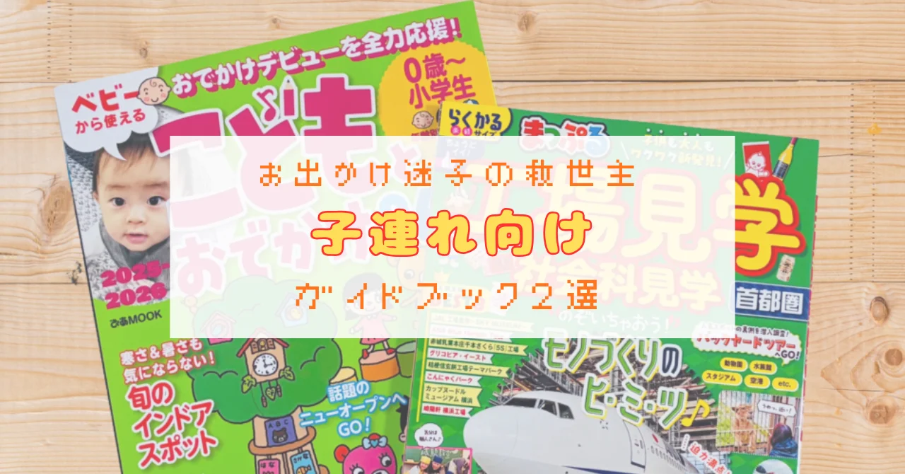 お出かけ迷子の救世主「子連れ向け」ガイドブック２選と記載されたアイキャッチ画像。背景におすすめガイドブック２冊の写真あり。