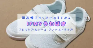 甲高幅広キッズにおすすめのIFME（イフミー）上履き。フレキシブルソールのワンベルトタイプ、白い靴の全体写真画像