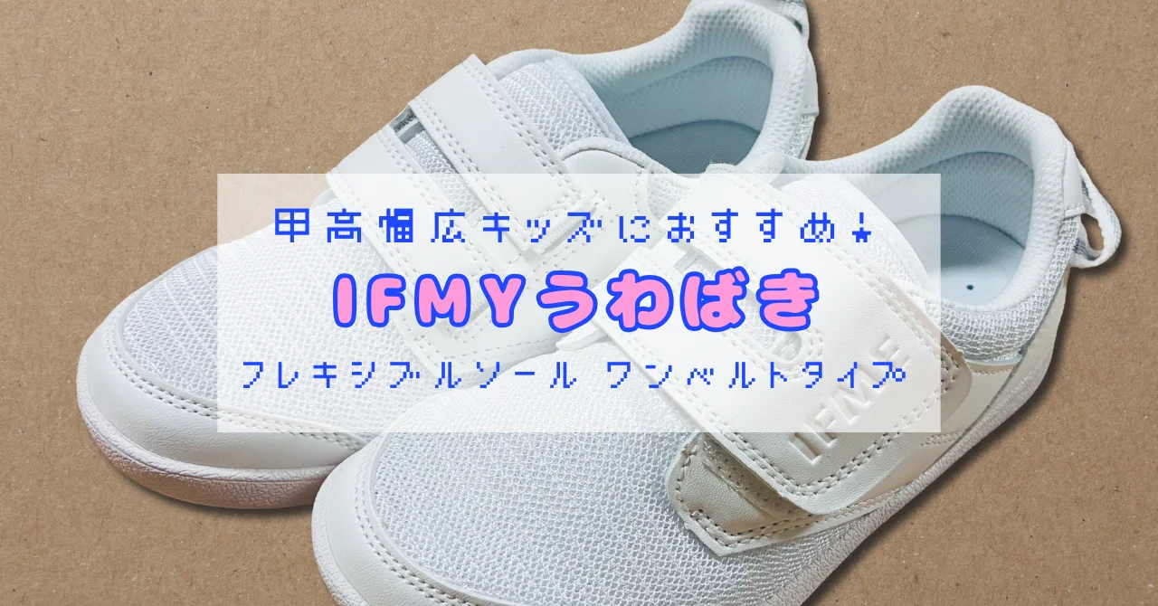 甲高幅広キッズにおすすめのIFME（イフミー）上履き。フレキシブルソールのワンベルトタイプ、白い靴の全体写真画像