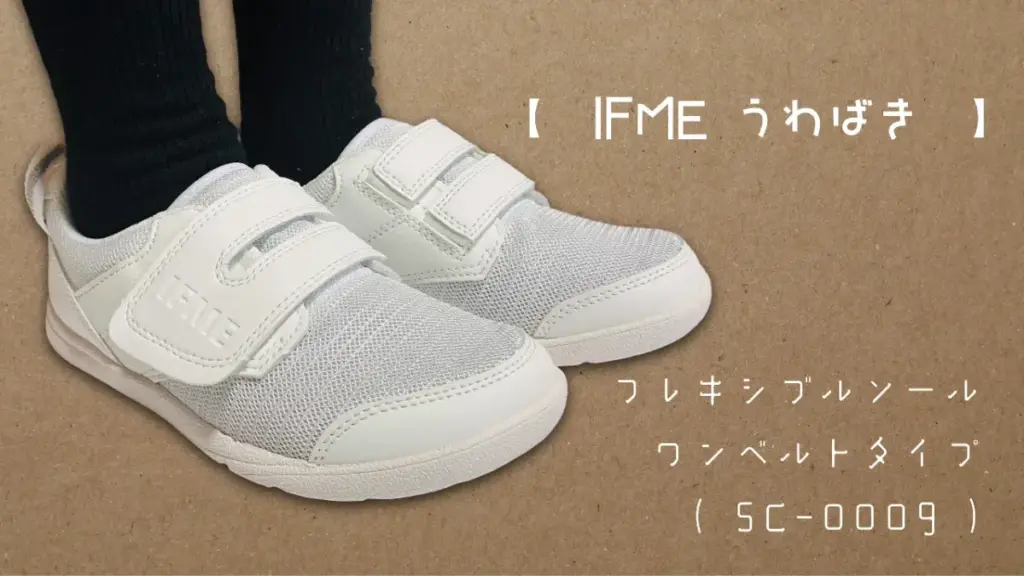 IFME上履きを履いた子どもの足。フレキシブルソール・ワンベルトタイプ（SC-0009）
