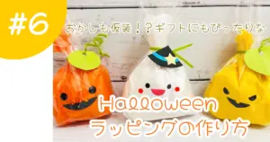 かぼちゃやおばけをモチーフにした手作りのハロウィンラッピング。オレンジ、白、黄色のフラワーペーパーで包んだお菓子に、顔や葉っぱ、帽子を付けて飾り付けている。