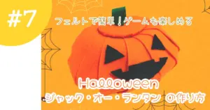 ハロウィン工作で作ったジャックオーランタン。オレンジのフェルトを使ったかわいいかぼちゃ。アイキャッチ画像