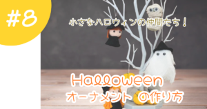 手作りのハロウィンオーナメント4種類を枝ツリーに飾ったアイキャッチ画像。かわいい魔女とおばけ、かぼちゃ、ミイラの仲間たち。