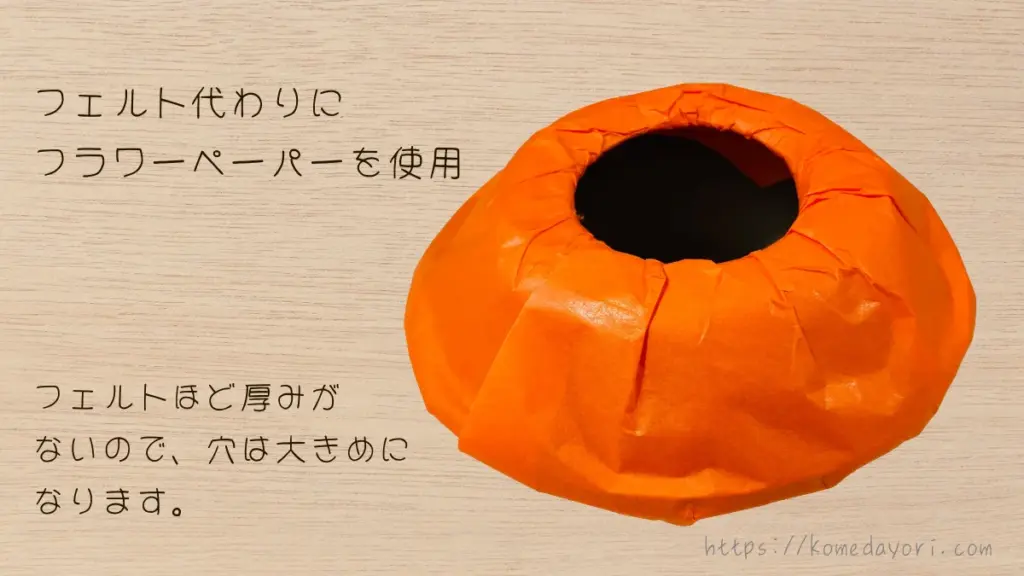 オレンジのフラワーペーパーを使って作ったジャック・オー・ランタン。フェルトより薄いため穴が大きめな仕上がりに