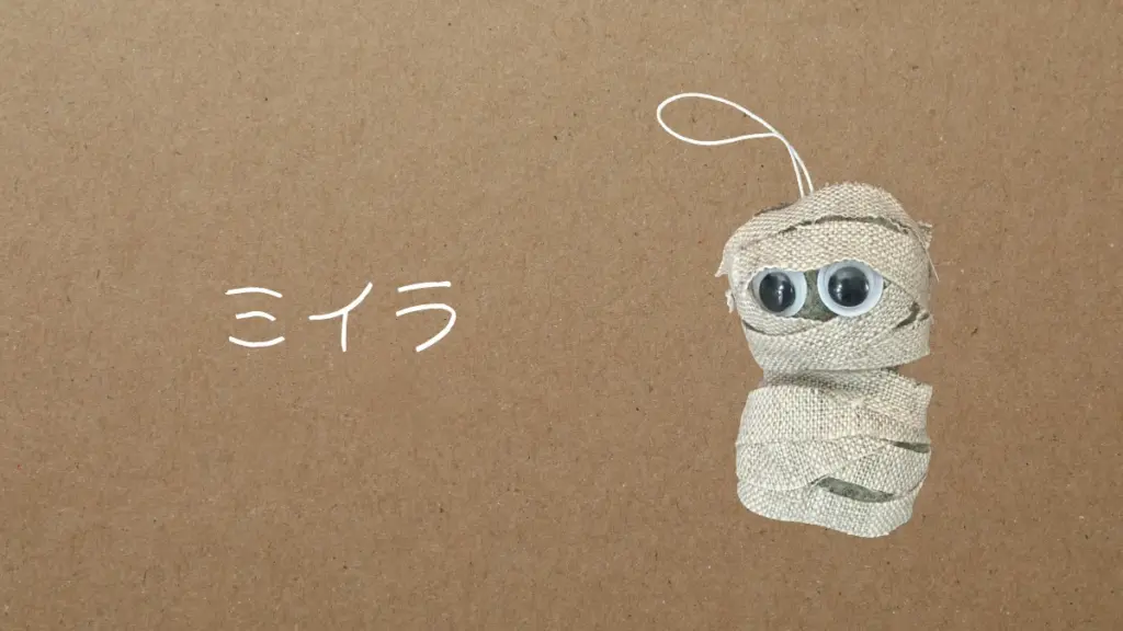 布をぐるぐる巻いた手作りのミイラオーナメント。大きな目玉シールがついたハロウィン工作。