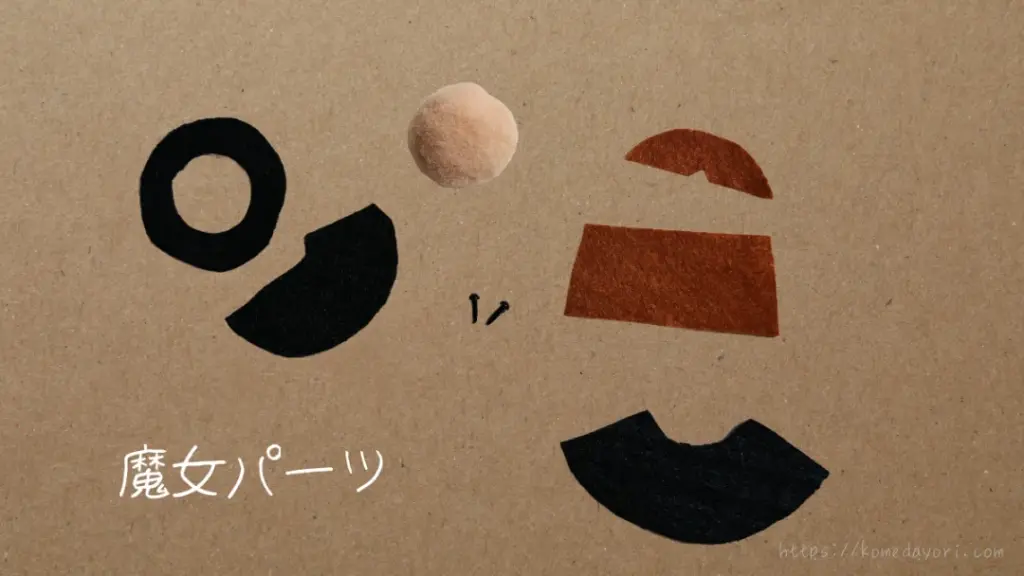 ハロウィン工作で使う魔女のパーツ一式。フェルトで作った帽子やスカート、髪の毛パーツとデコレーションボール、さし目など。