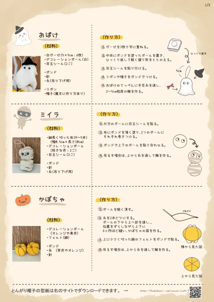 ハロウィンの小さな仲間たち「オーナメントの作り方」2ページ目。おばけ・ミイラ・かぼちゃの3種類の作り方を紹介。
左列に写真と材料、右列に手順のイラスト付き説明。
おばけはガーゼと白いボールを使い、目玉シールと帽子で仕上げる。
ミイラは白布を巻いて作り、糸で吊るす仕組み。
かぼちゃはオレンジのボールにフェルトの葉と糸を使って形を作る。
ページ下部には「型紙はサイトからダウンロードできます」と記載あり。