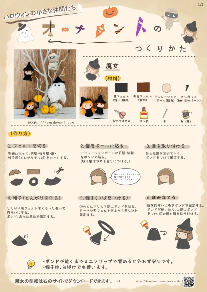 ハロウィンの小さな仲間たち「オーナメントの作り方」1ページ目。魔女の作り方を紹介。黒フェルトで作る帽子と服、茶フェルトの髪、丸いボールの顔を組み合わせて作る。材料一覧（フェルト、ボール、ボンド、針、糸、はさみ）と、工程図（フェルトを切る、髪を貼る、目をつける、帽子を作る、組み立てる）をイラストで説明している。