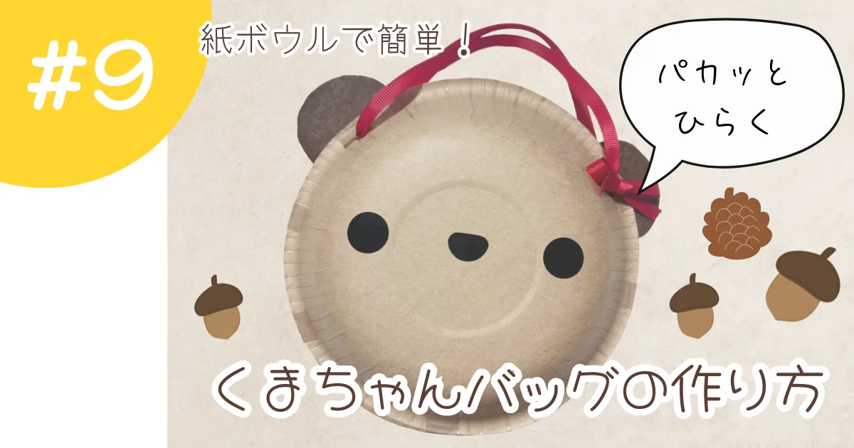 紙ボウルで作ったくまのバッグのアイキャッチ画像。「紙ボウルで簡単！くまちゃんバッグの作り方」「パカッとひらく」と書かれ、くまの顔やどんぐりのイラストが配置されている。