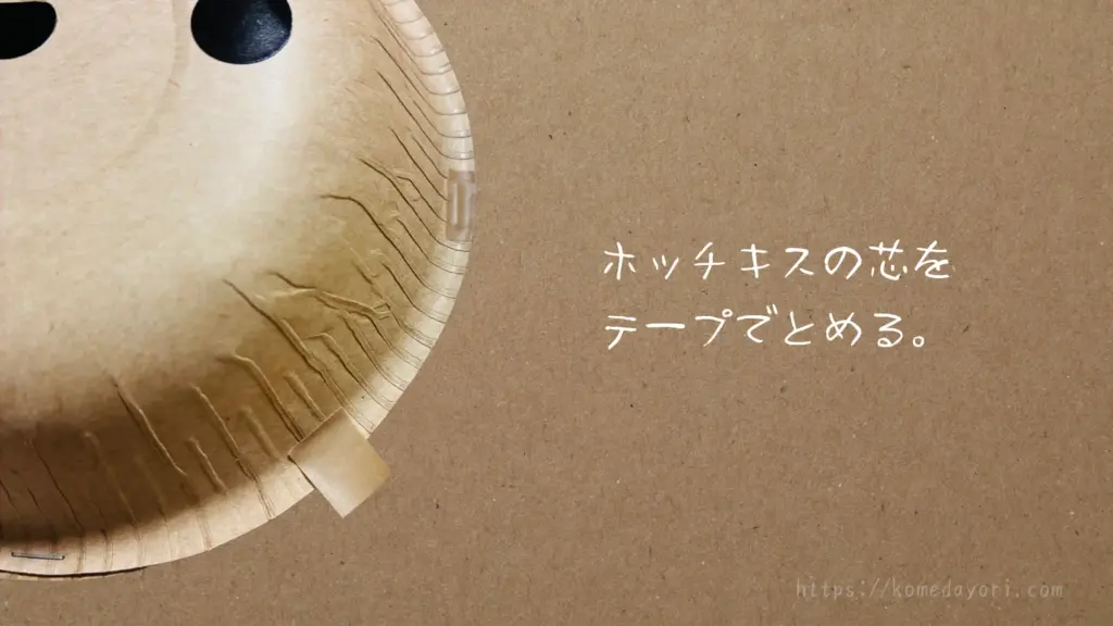 紙ボウルをホッチキスで留めた後、むき出しの芯をテープで保護している様子。安全対策。