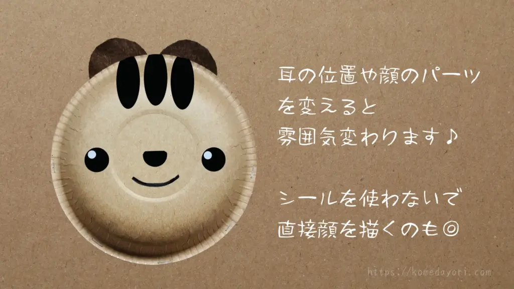 紙ボウルで作ったリス風の顔の見本。縞模様と耳の配置で雰囲気が変わることを紹介している写真。