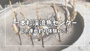 日光一本杉渓流魚センターの子連れ体験レポのアイキャッチ画像。囲炉裏に串に刺さった６匹の魚が並んでいる。