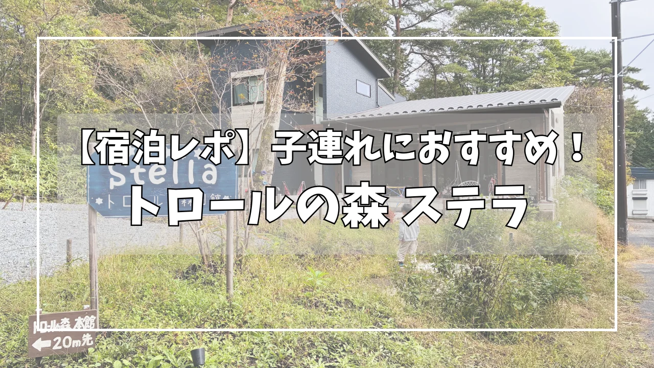 「【宿泊レポ】子連れにおすすめ！トロールの森ステラ」のタイトル文字とペンション「トロールの森 ステラ」の外観写真。青色の“Stella”看板と緑に囲まれた建物が写っている。