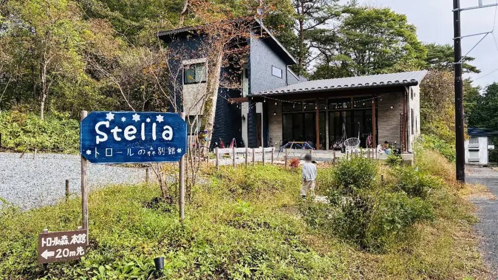 トロールの森ステラ別館の外観。青い“Stella”の看板と周囲の自然に囲まれた建物が写っている。