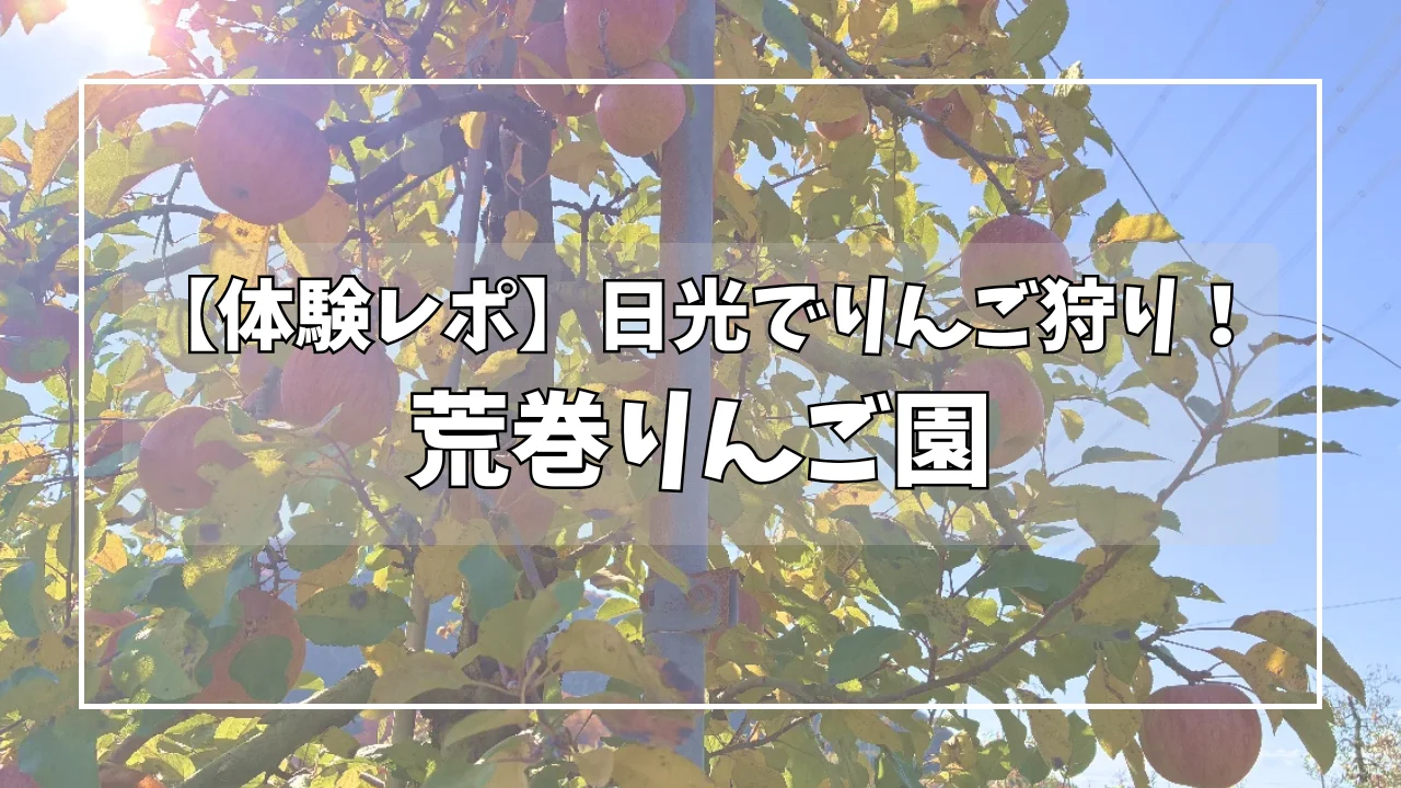 荒巻りんご園のりんごの木を背景にしたアイキャッチ画像。『【体験レポ】日光でりんご狩り！荒巻りんご園』というタイトルが配置されている。