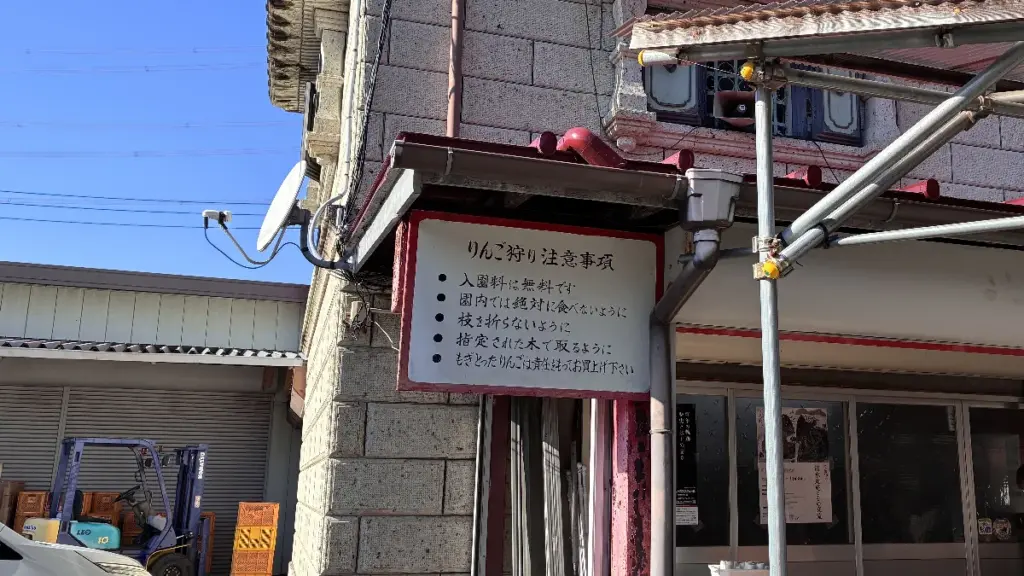 荒巻りんご園の“りんご狩り注意事項”が書かれた案内板。入園料や収穫ルールが掲示されている