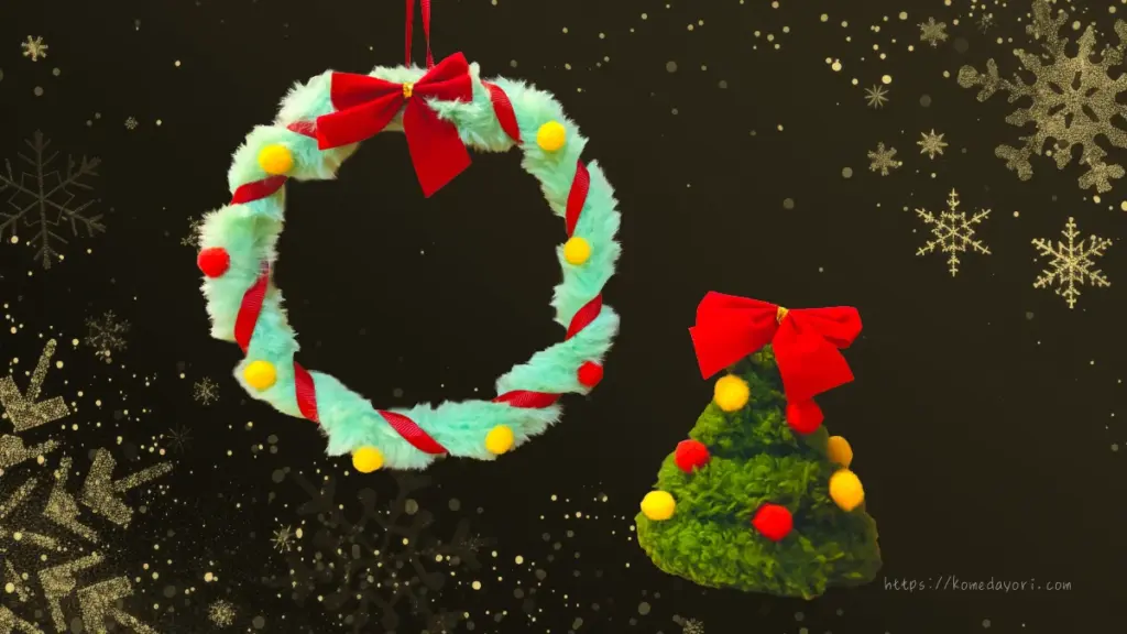 完成したクリスマスリースとツリーの写真。黒い背景に金色の雪の結晶が散りばめられ、クリスマスの雰囲気を演出している。リースは緑のふわふわモールに赤いリボンと赤・黄色のポンポンで飾られ、ツリーは渦巻き状に巻かれた緑のモールに同様の飾り付けがされている。komedayori.comのURLが表示されている。