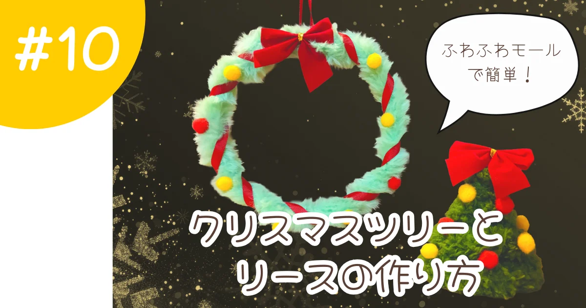 「#10 ふわふわモールで簡単！クリスマスツリーとリースの作り方」というタイトルのアイキャッチ画像。黒い背景に金色の雪の結晶が散りばめられ、完成したクリスマスリースとツリーが飾られている。