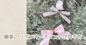 手作りリボンオーナメントでクリスマスツリーを飾り付けた様子のアイキャッチ画像