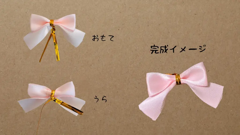 完成したリボンオーナメントの表面と裏面、3種類の角度から見た完成イメージ
