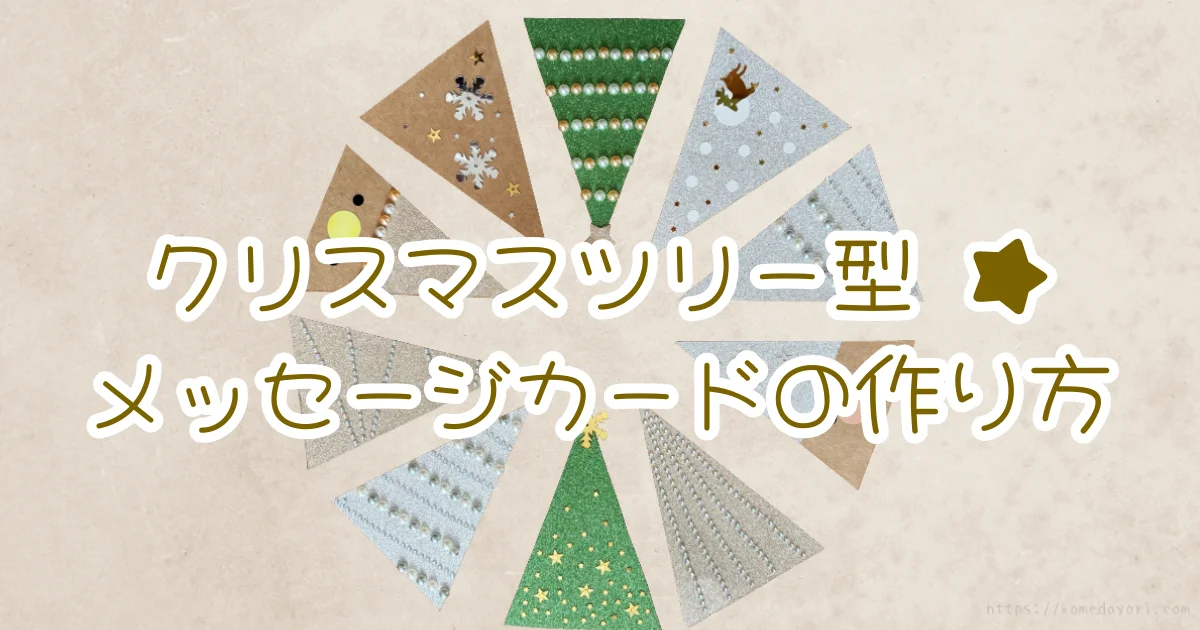 「クリスマスツリー型★メッセージカードの作り方」のタイトル文字を中央に配置。背景には円形に並べられた10枚のツリー型カード。グリッターステッカーを使った緑のツリー、パール調シールで装飾したシルバーやブルーのツリー、雪の結晶やトナカイのシールで飾られたカードなど、さまざまなデコレーション例が展示されている。右上には星のアイコンも添えられた、華やかなクリスマス工作のアイキャッチ画像。