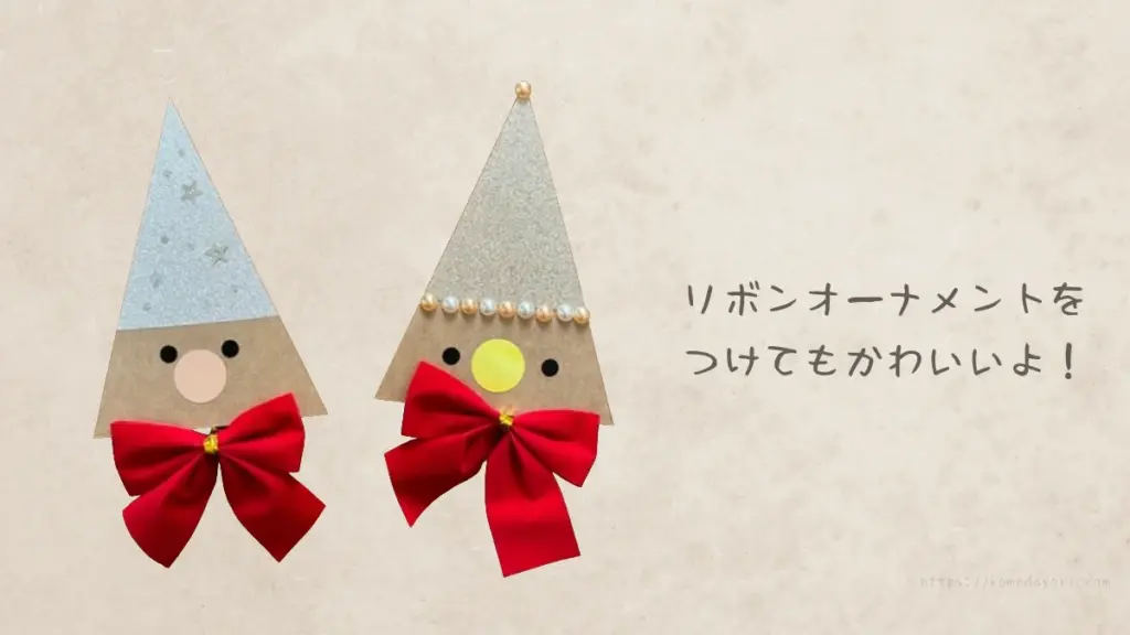 2枚のサンタ仕様カード。カードの上半分を帽子、下半分を顔に見立て、赤いリボンをネクタイのように飾り付け。「リボンオーナメントをつけてもかわいいよ！」のキャプション付き。