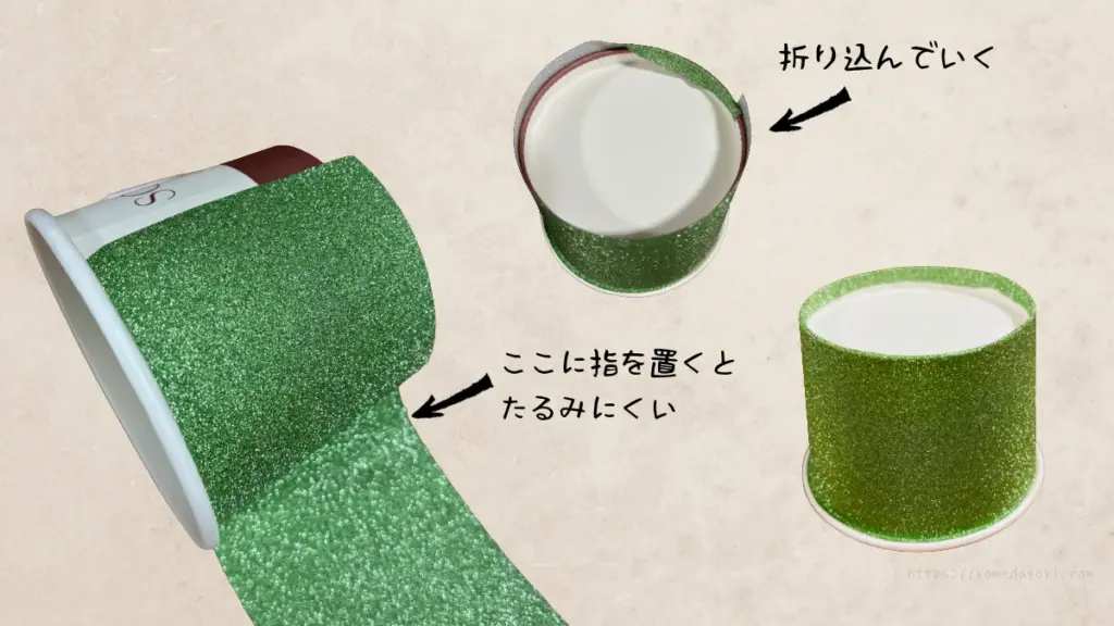 グリッターテープをカップに巻く手順。「折り込んでいく」「ここに指を置くとたるみにくい」と説明文付き。巻いたテープとカップの完成形あり。