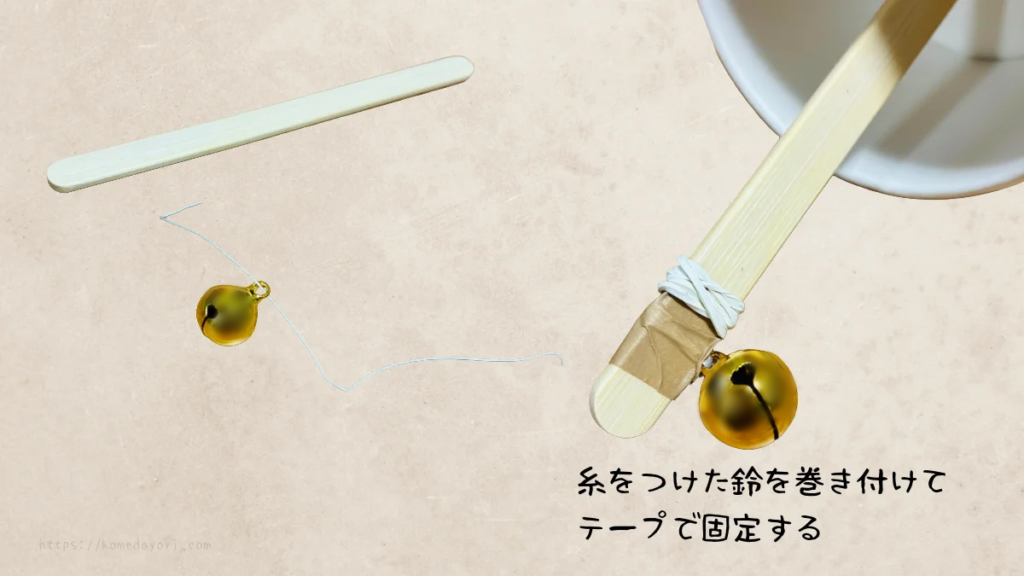 糸をつけた鈴を巻き付けてテープで固定する手順。アイススティック、鈴、糸の配置を示した写真。
