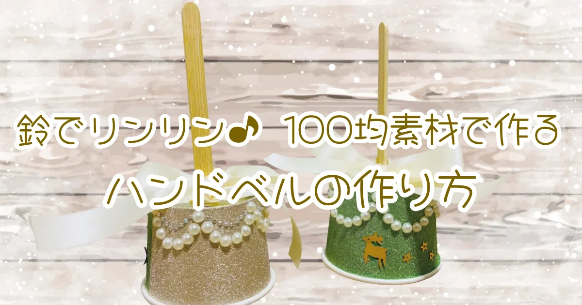 鈴でリンリン♪100均素材で作るハンドベルの作り方。完成したハンドベル2個（ゴールドとグリーン）を白い木目調の背景に配置。雪が降るような演出で冬らしい雰囲気。タイトル文字入りアイキャッチ画像。