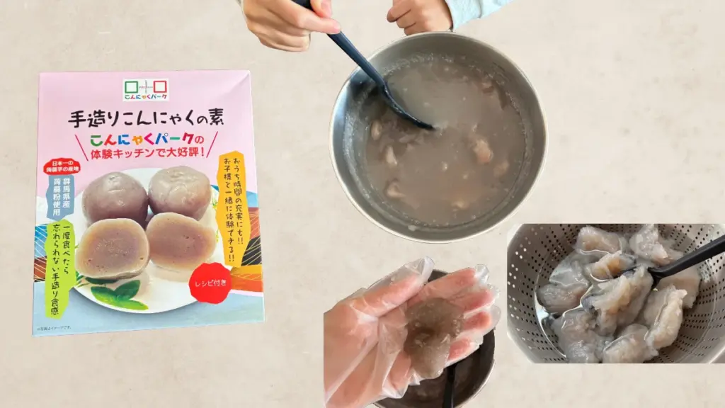手作りこんにゃくの素を使って自宅でこんにゃくを作っている様子。混ぜる工程とゆで上げ前の状態